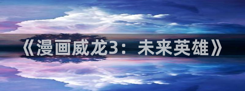 大香蕉漫画：《漫画威龙3：未来英雄》