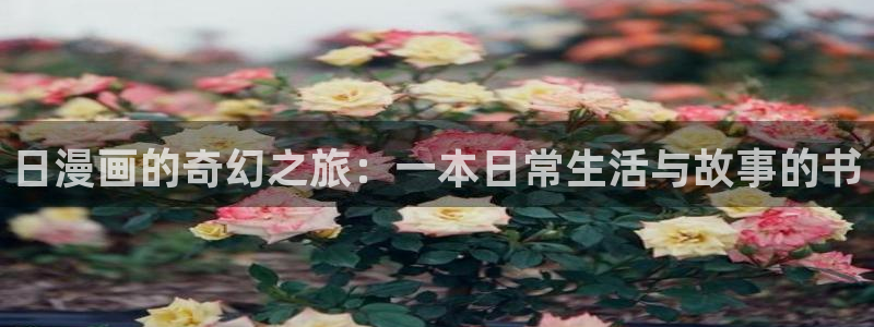 在线无遮香蕉漫画：日漫画的奇幻之旅：一本日常生活与故事的书