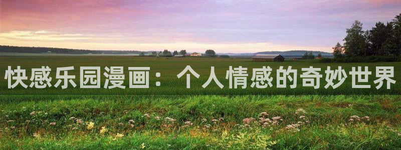 香蕉漫画作品：快感乐园漫画：个人情感的奇妙世界