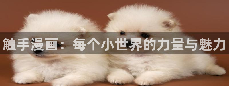 香蕉漫画私密教学：触手漫画：每个小世界的力量与魅力