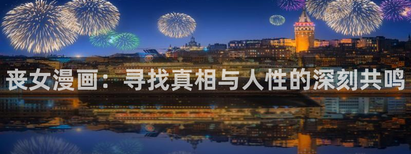 香蕉漫画下载软件：丧女漫画：寻找真相与人性的深刻共鸣