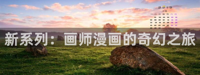 香蕉漫画在线看：新系列：画师漫画的奇幻之旅