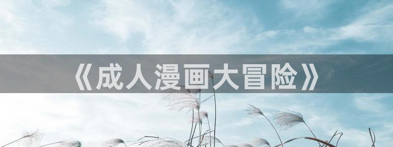 香蕉漫画主页：《成人漫画大冒险》