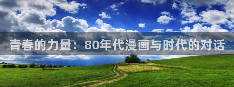 韩漫香蕉漫画：青春的力量：80年代漫画与时代的对话